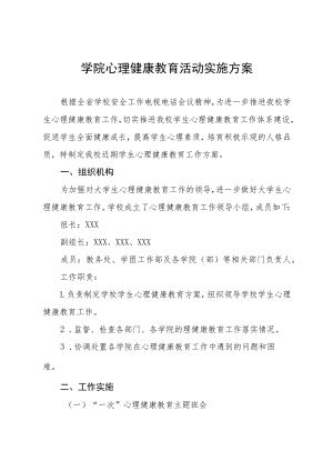 学院心理健康教育活动实施方案.docx