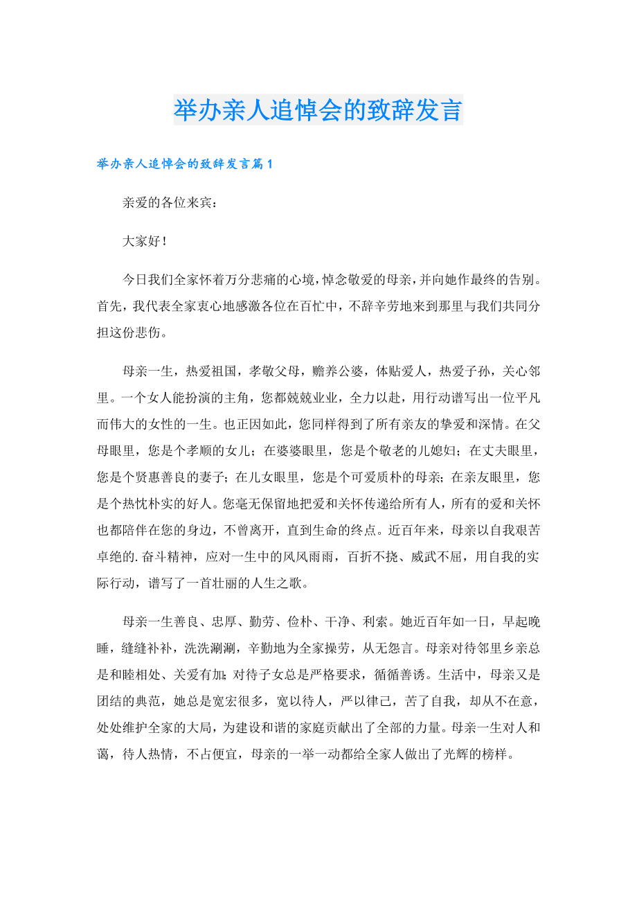 举办亲人追悼会的致辞发言.doc_第1页