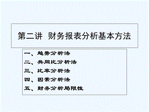 财务分析方法.ppt