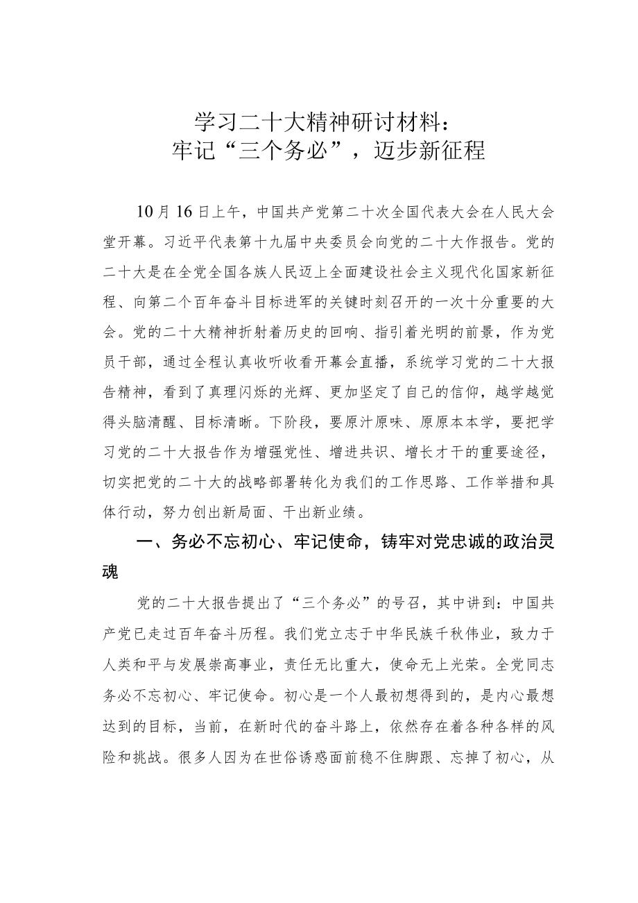 学习二十大精神研讨材料：牢记“三个务必”迈步新征程.docx_第1页