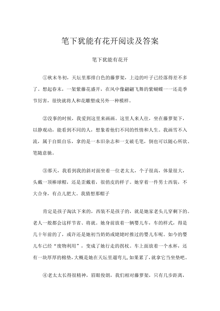 笔下犹能有花开阅读及答案.docx_第1页