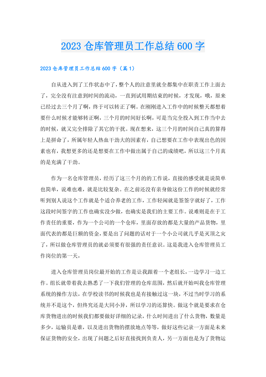 2023仓库管理员工作总结600字.doc_第1页