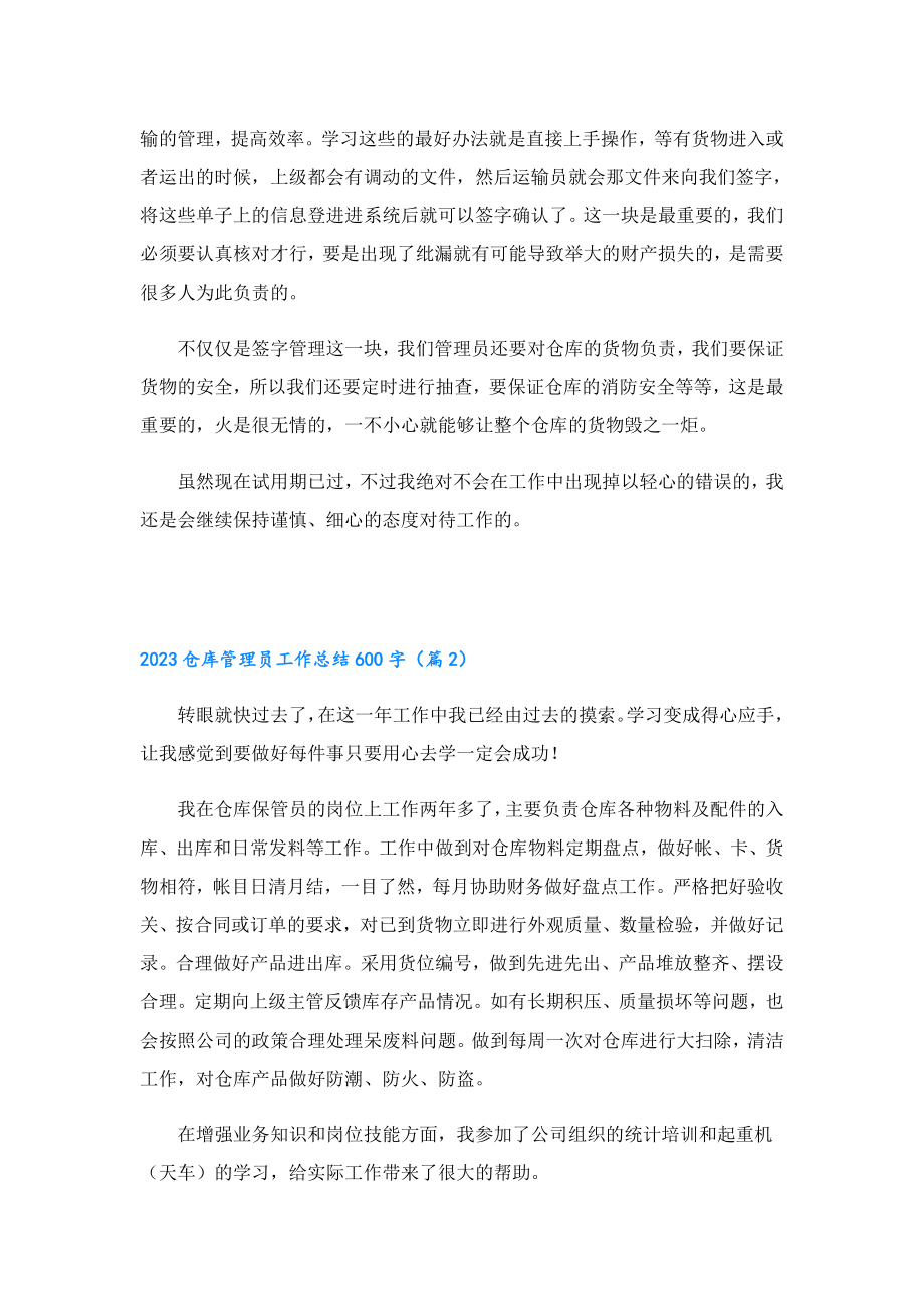 2023仓库管理员工作总结600字.doc_第2页