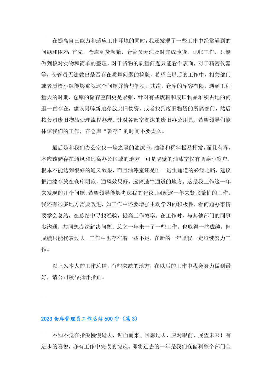 2023仓库管理员工作总结600字.doc_第3页