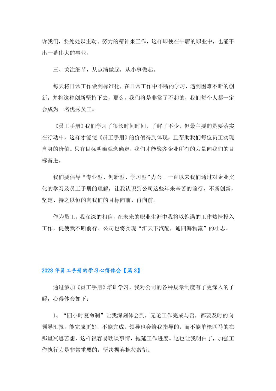 2023年员工手册的学习心得体会.doc_第3页