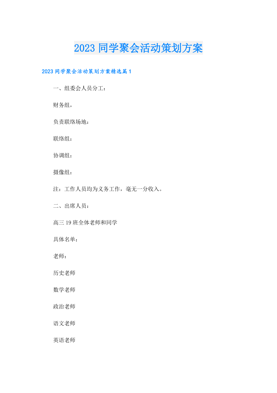 2023同学聚会活动策划方案.doc_第1页