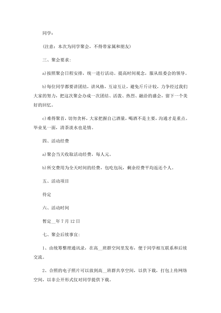 2023同学聚会活动策划方案.doc_第2页