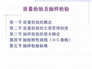 质量检验和抽样检验.ppt