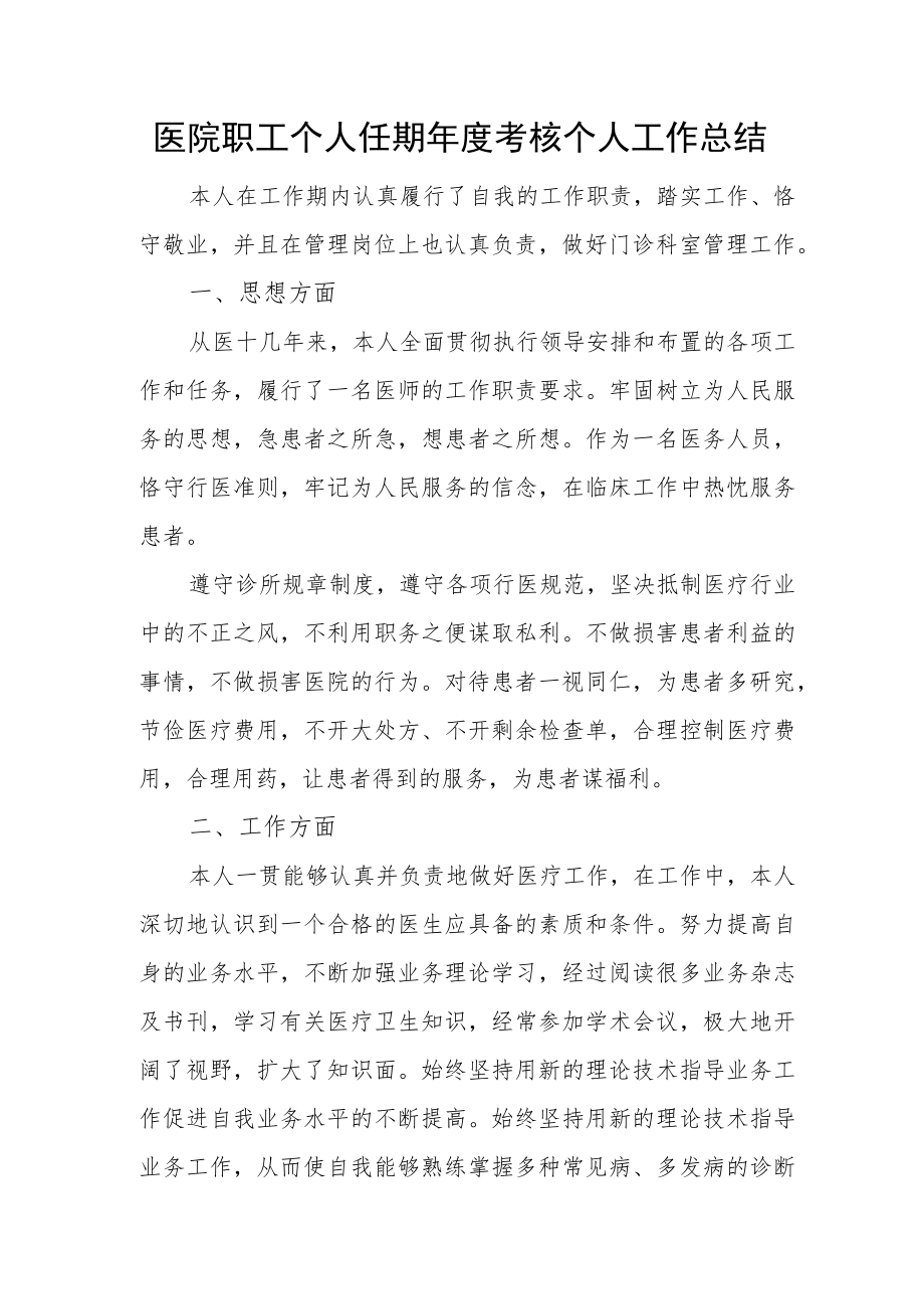 医院职工个人任期年度考核个人工作总结.docx_第1页