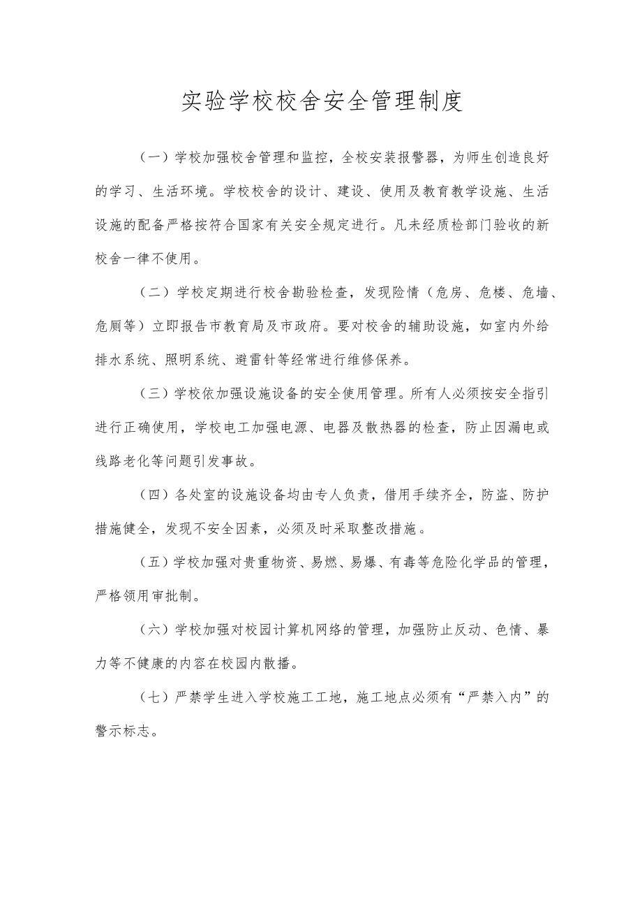 实验学校校舍安全管理制度.docx_第1页