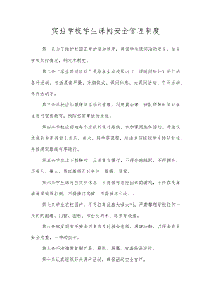 实验学校学生课间安全管理制度.docx