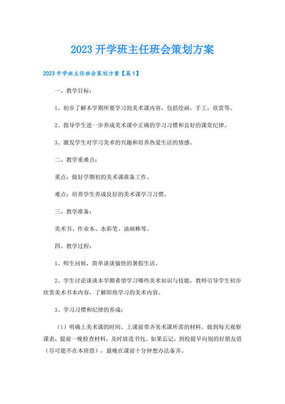 2023开学班主任班会策划方案.doc_第1页