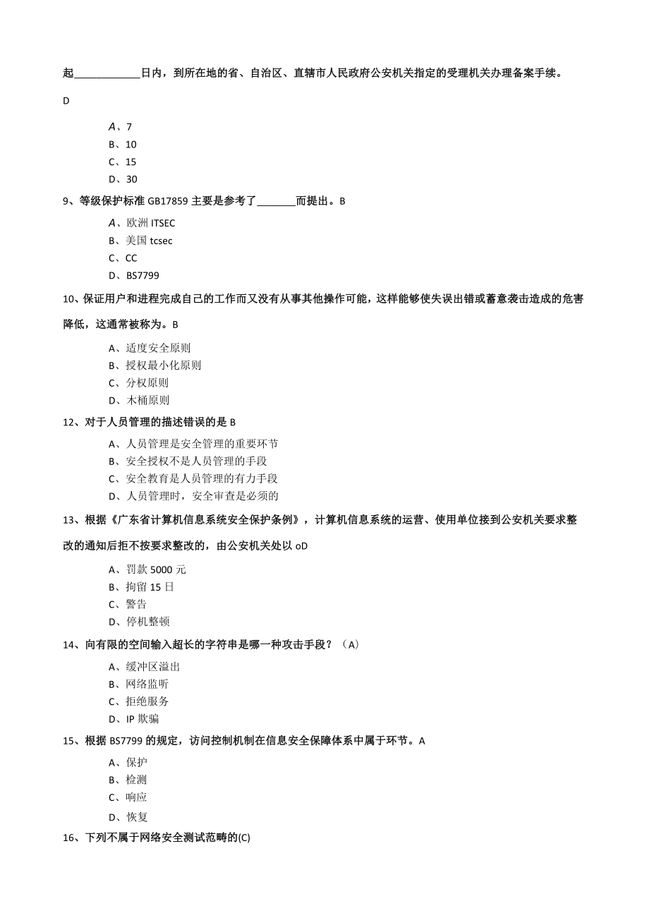 等保测评选择题.docx_第2页