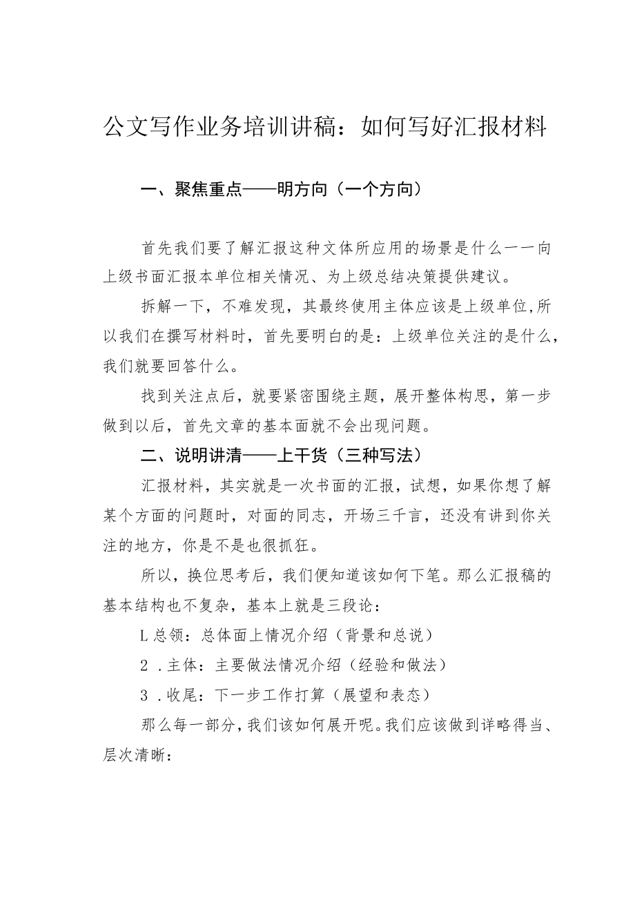 公文写作业务培训讲稿：如何写好汇报材料.docx_第1页