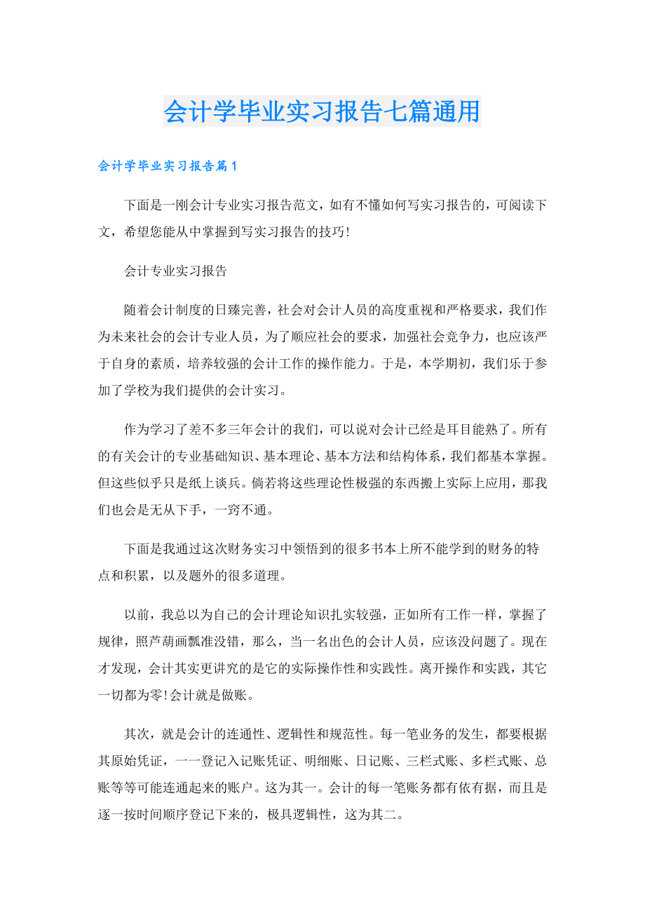 会计学毕业实习报告七篇通用.doc_第1页