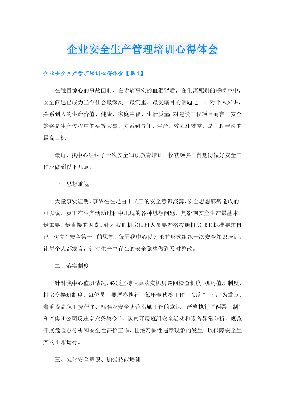 企业安全生产管理培训心得体会.doc_第1页