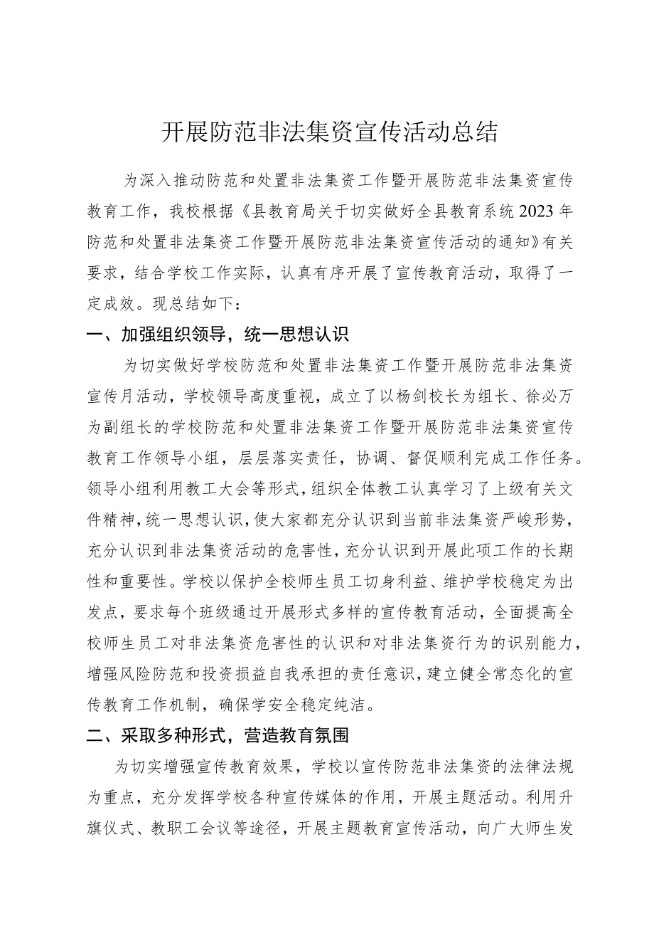 校园防范非法集资宣传总结.docx_第1页