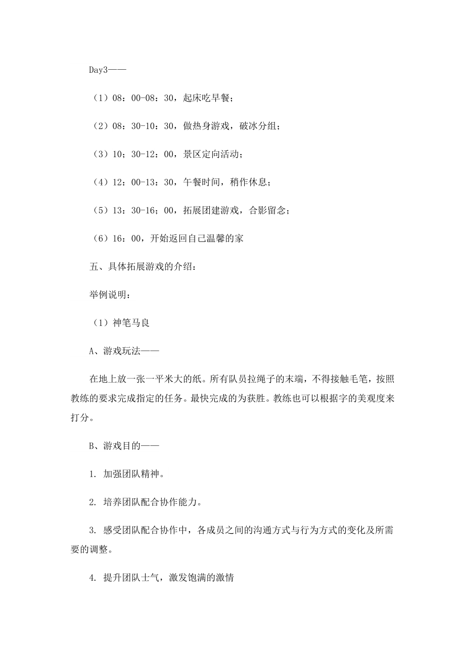 优秀团建活动方案（7篇）.doc_第3页