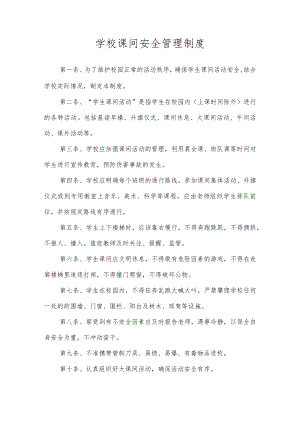 学校课间安全管理制度.docx