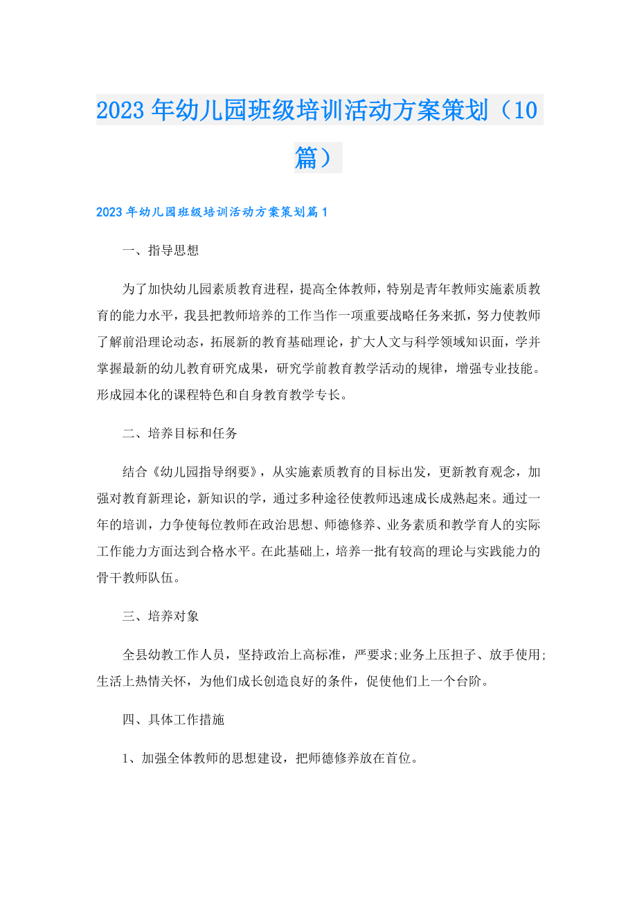 2023年幼儿园班级培训活动方案策划（10篇）.doc_第1页