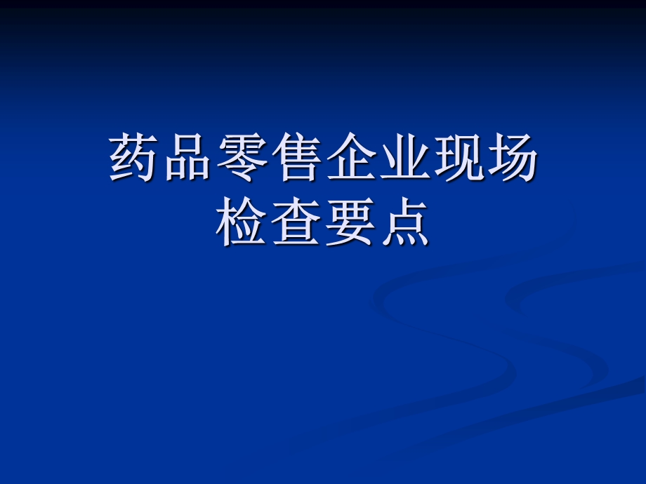 药品零售企业监管要点.ppt_第1页