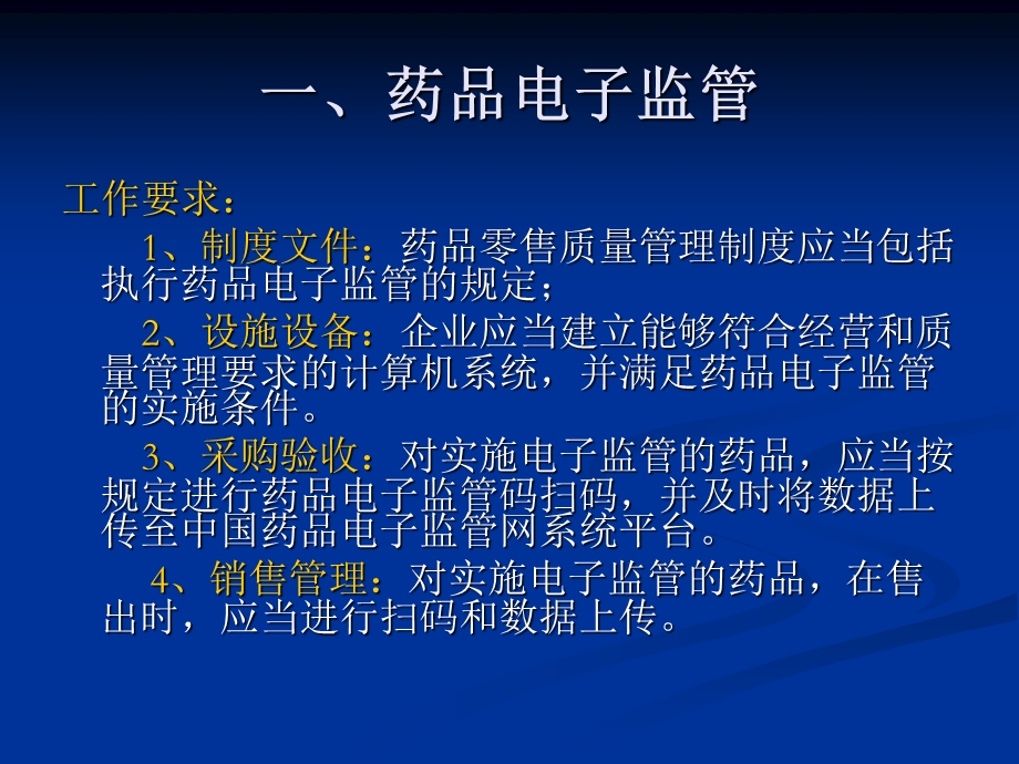 药品零售企业监管要点.ppt_第2页