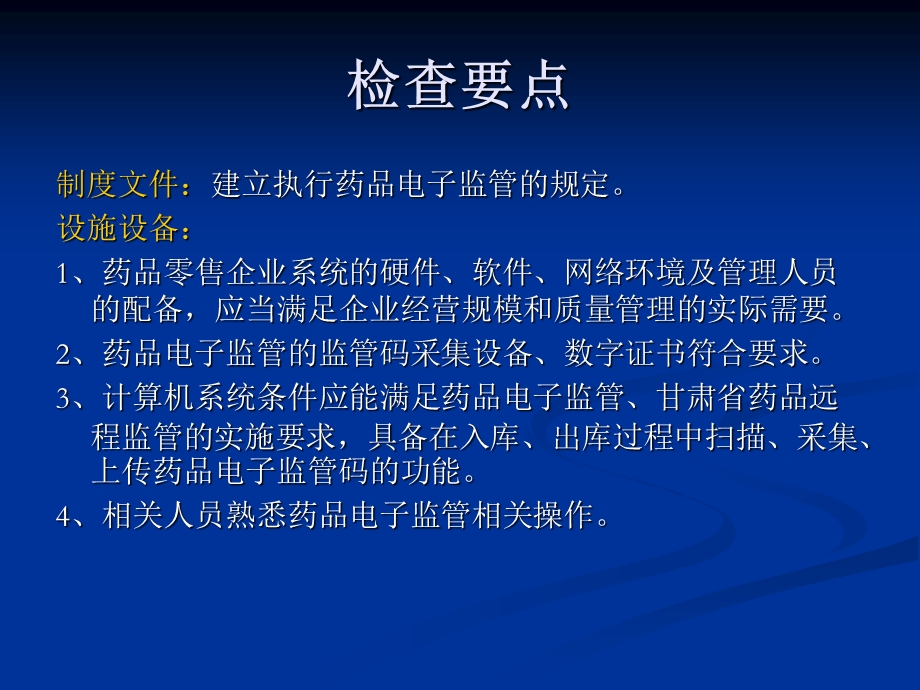 药品零售企业监管要点.ppt_第3页