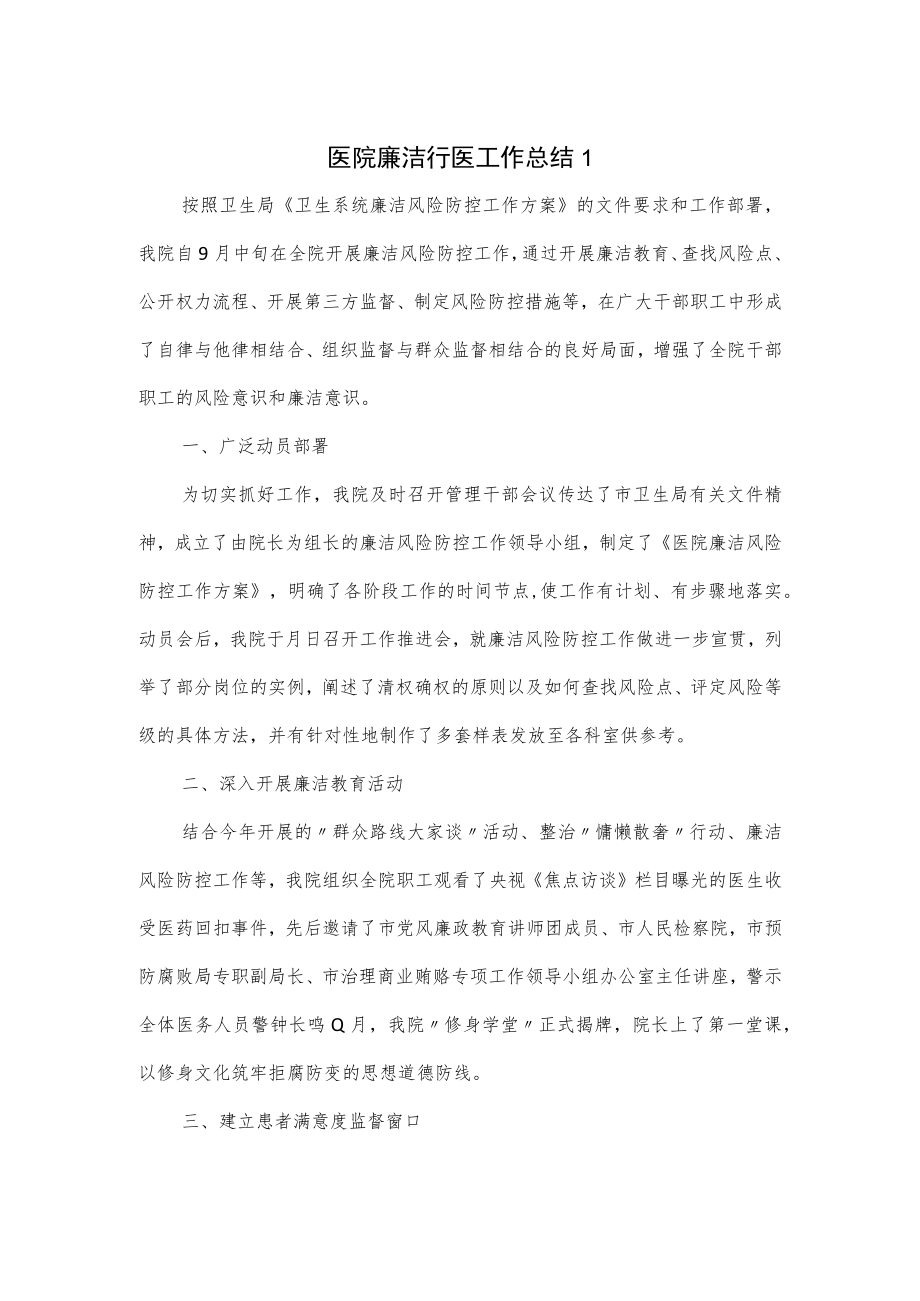 医院廉洁行医工作总结2篇.docx_第1页