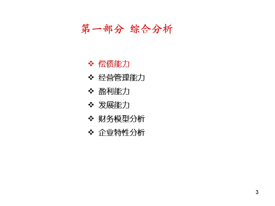 财务分析步骤与方法.ppt_第3页