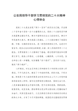 公安局领导干部学习贯彻党的二十大精神心得体会.docx