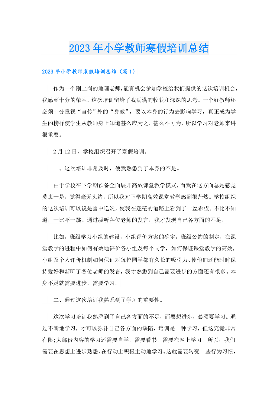 2023年小学教师寒假培训总结.doc_第1页