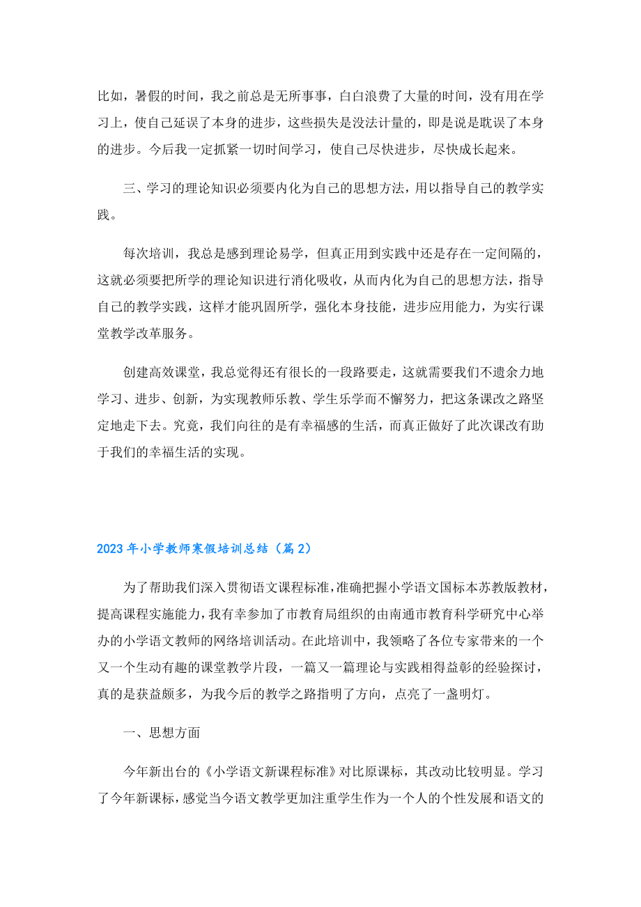 2023年小学教师寒假培训总结.doc_第2页