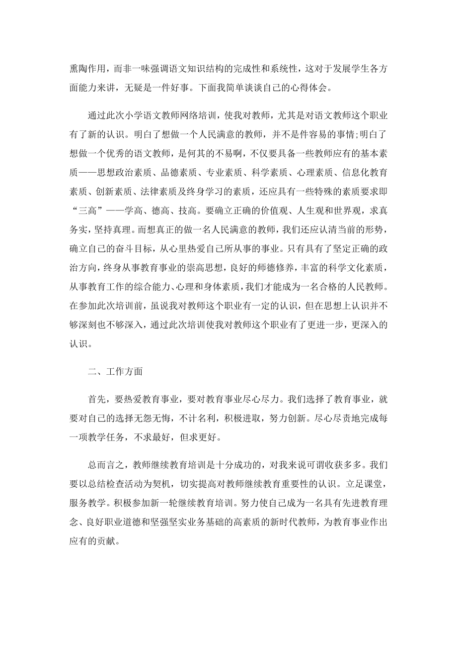 2023年小学教师寒假培训总结.doc_第3页