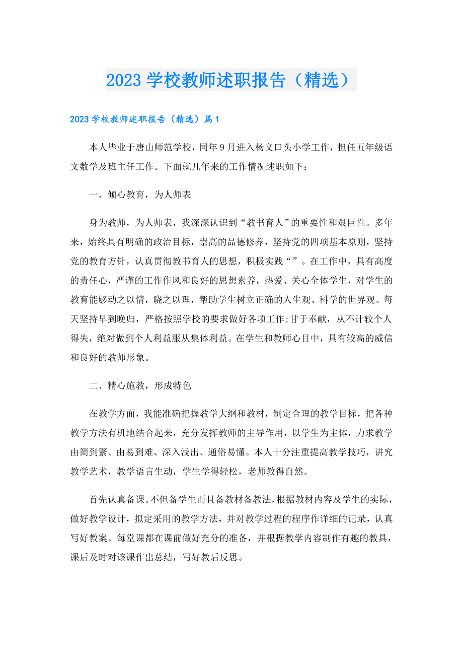 2023学校教师述职报告（精选）.doc_第1页