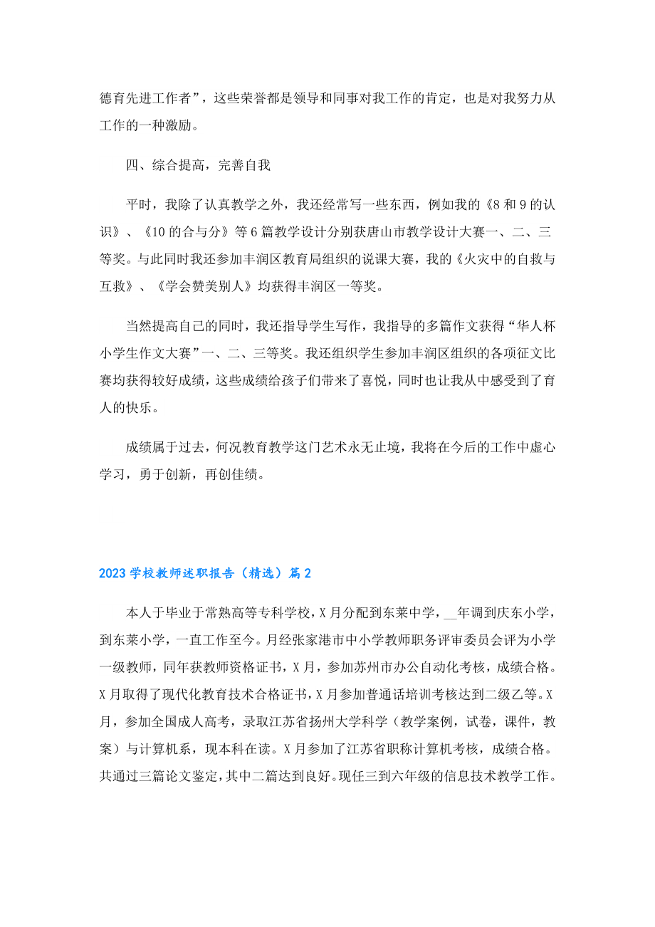 2023学校教师述职报告（精选）.doc_第3页