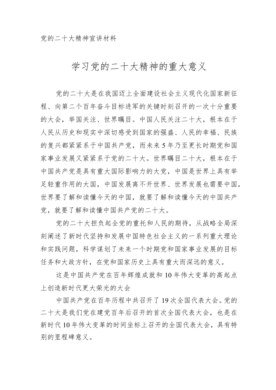 党的二十大精神宣讲材料 5篇.docx_第1页