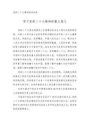 党的二十大精神宣讲材料 5篇.docx