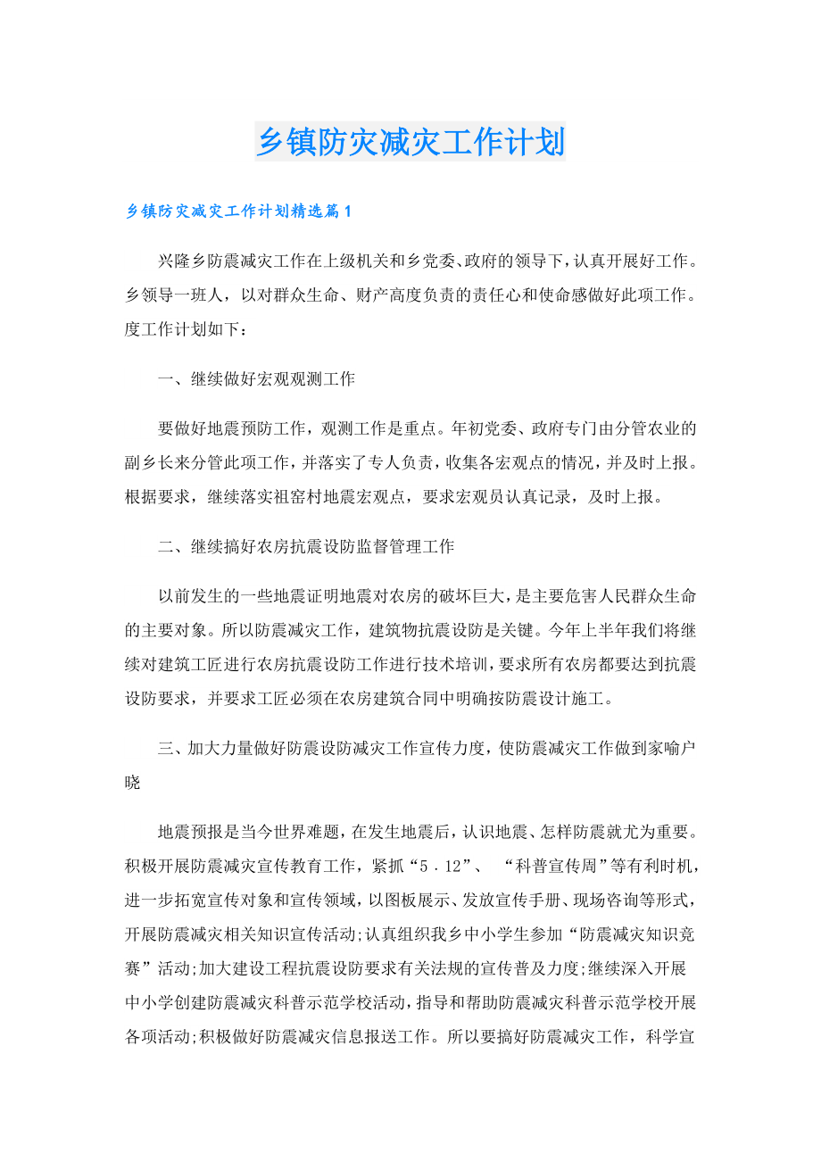 乡镇防灾减灾工作计划.doc_第1页