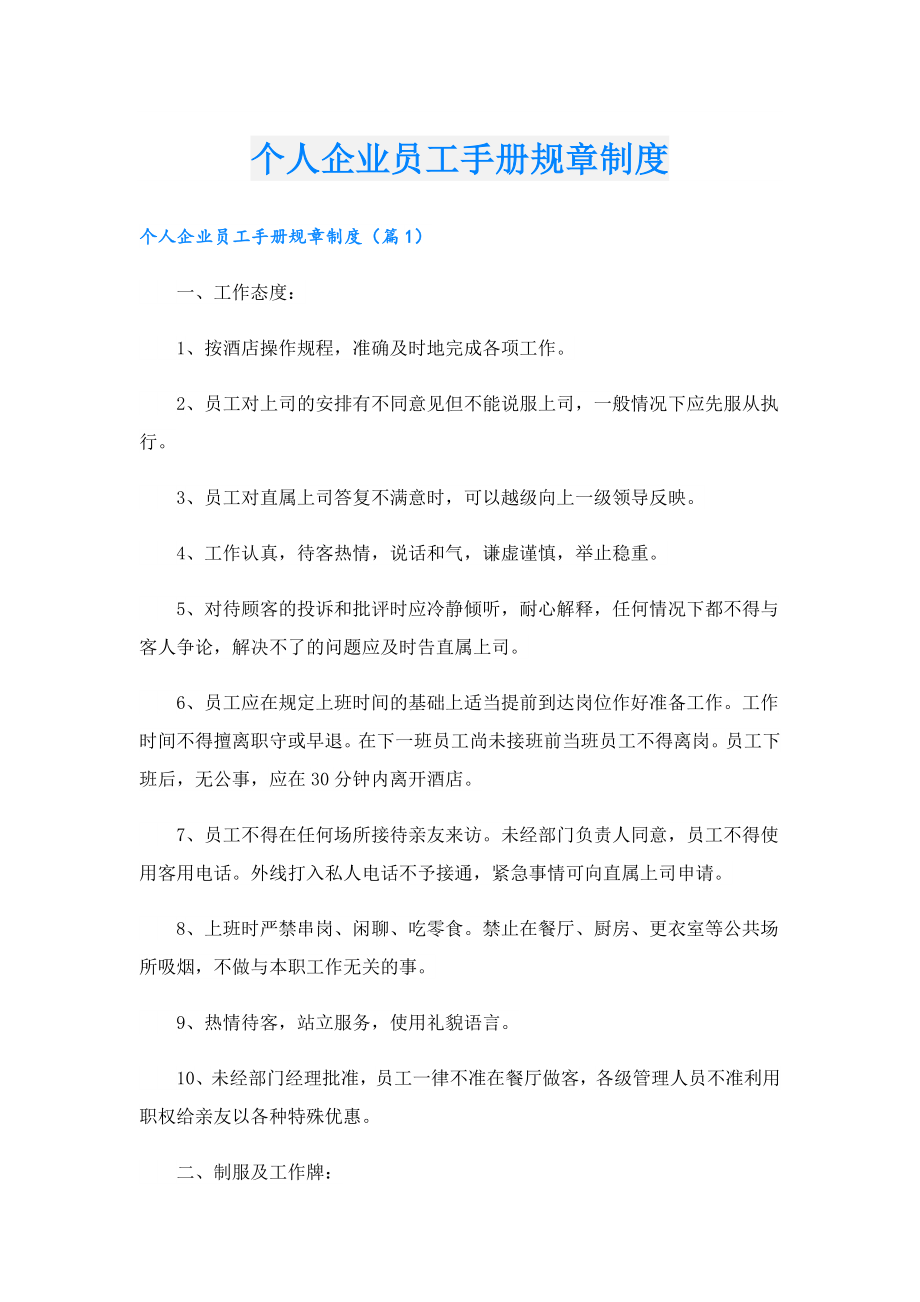 个人企业员工手册规章制度.doc_第1页