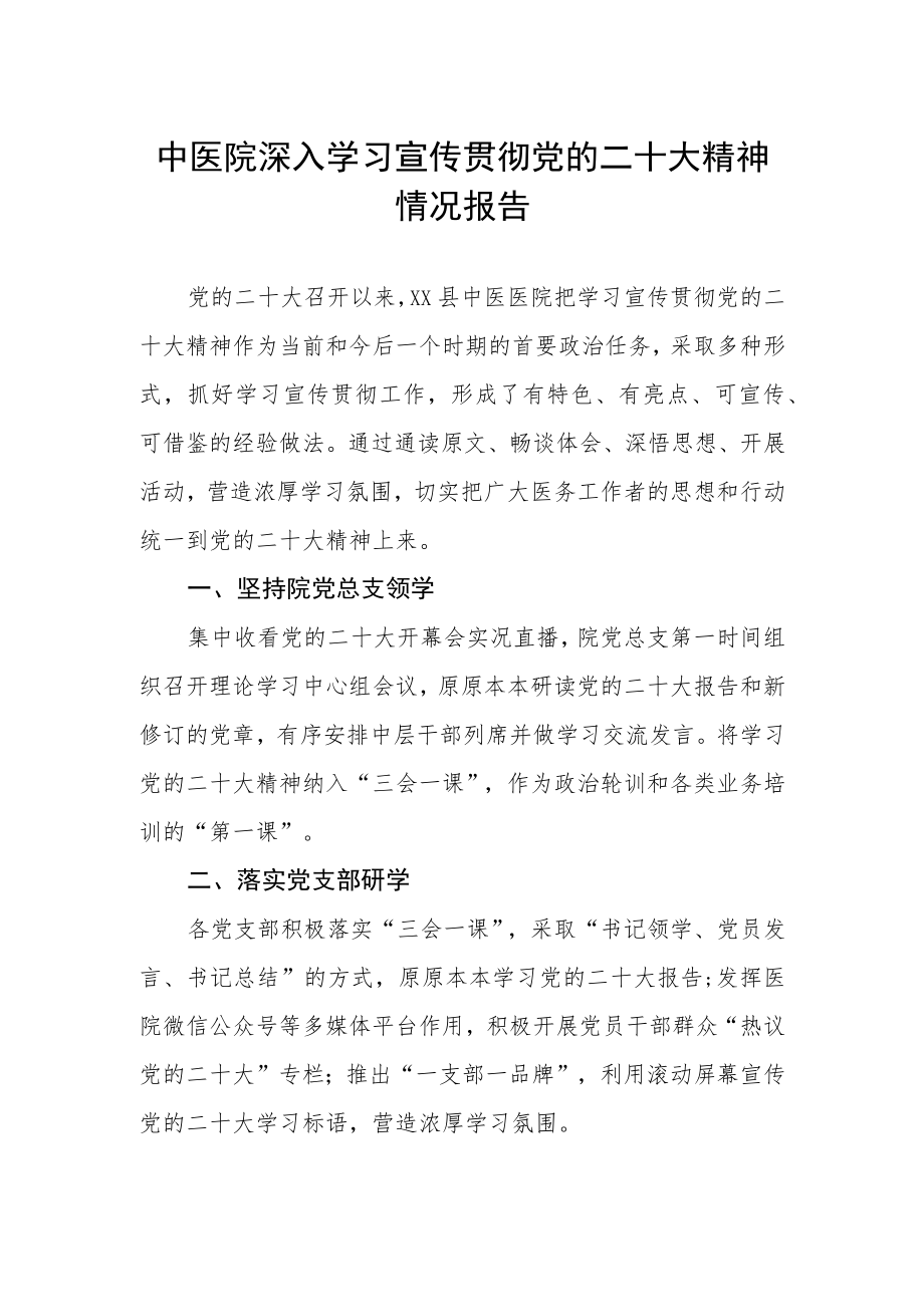 中医院深入学习宣传贯彻党的二十大精神情况报告.docx_第1页