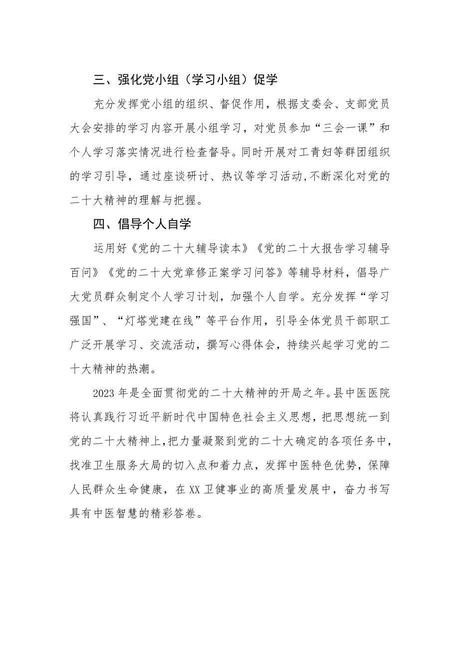 中医院深入学习宣传贯彻党的二十大精神情况报告.docx_第2页