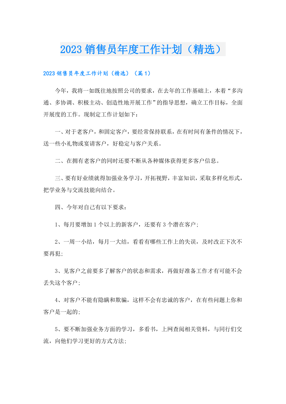 2023销售员工作计划（精选）.doc_第1页