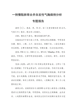 一例慢阻肺常合并自发性气胸病例分析专题报告.docx