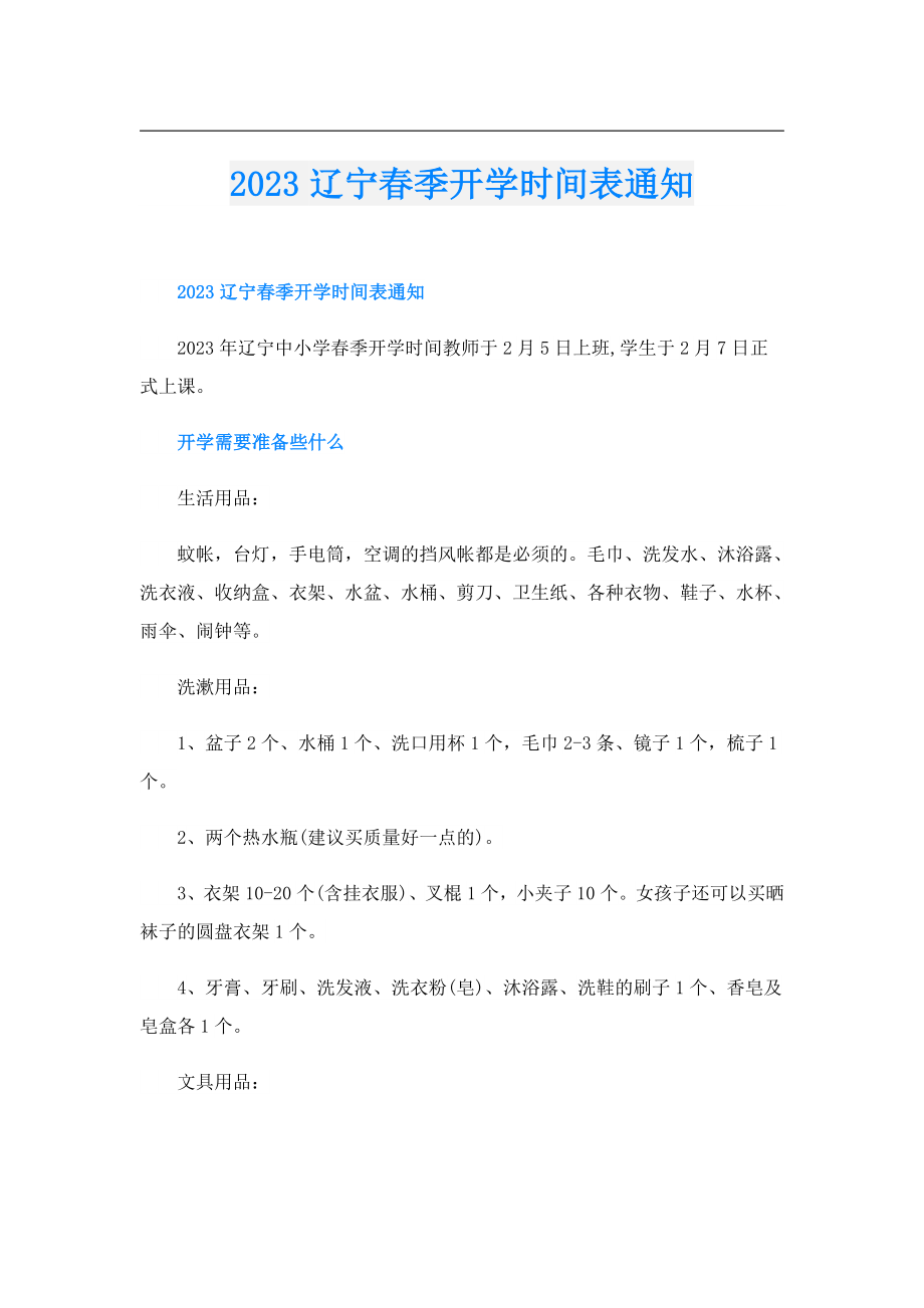 2023辽宁季开学时间表通知.doc_第1页