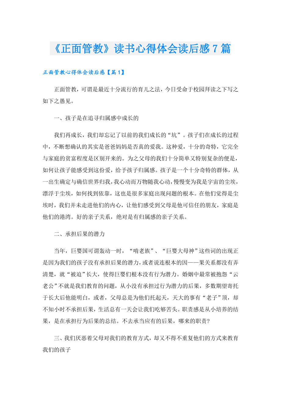 《正面管教》读书心得体会读后感7篇.doc_第1页