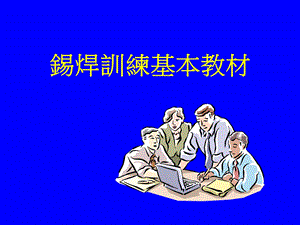 连接器焊锡培训资料.ppt