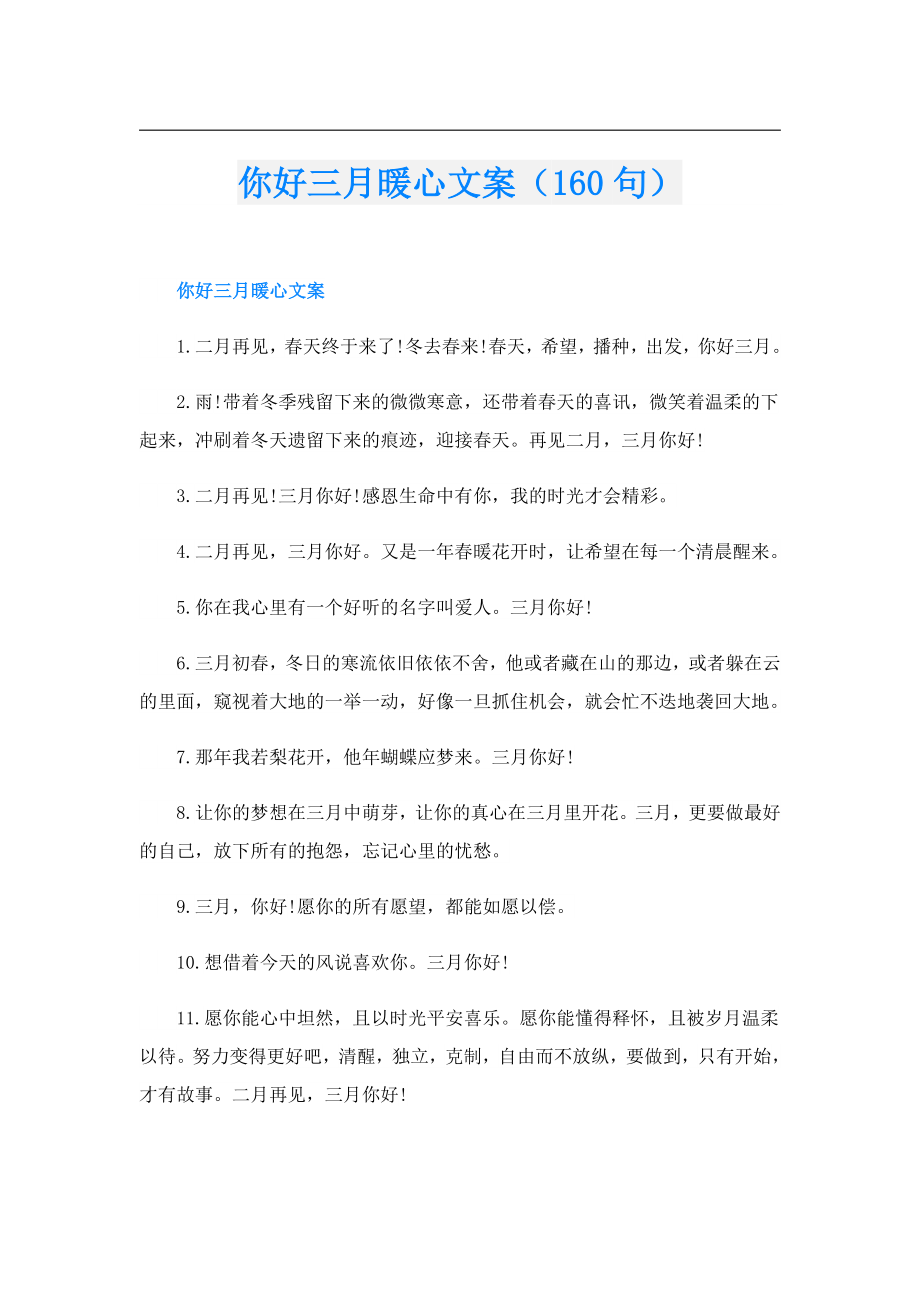 你好三月暖心文案（160句）.doc_第1页