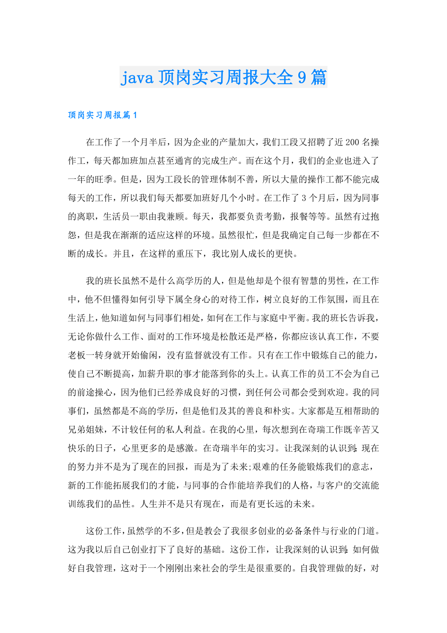 java顶岗实习周报大全9篇.doc_第1页