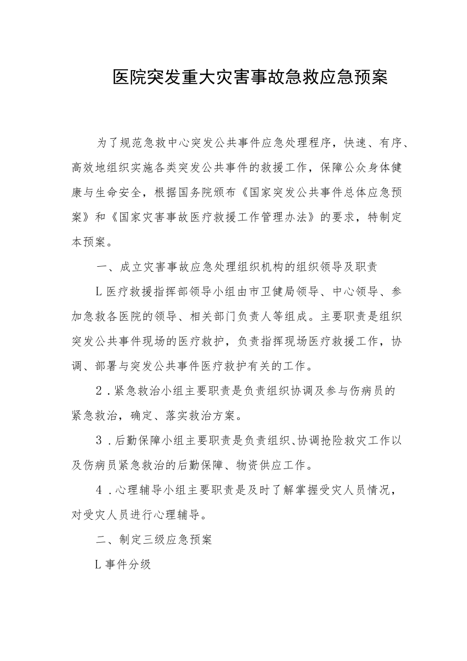 医院突发重大灾害事故急救应急预案.docx_第1页