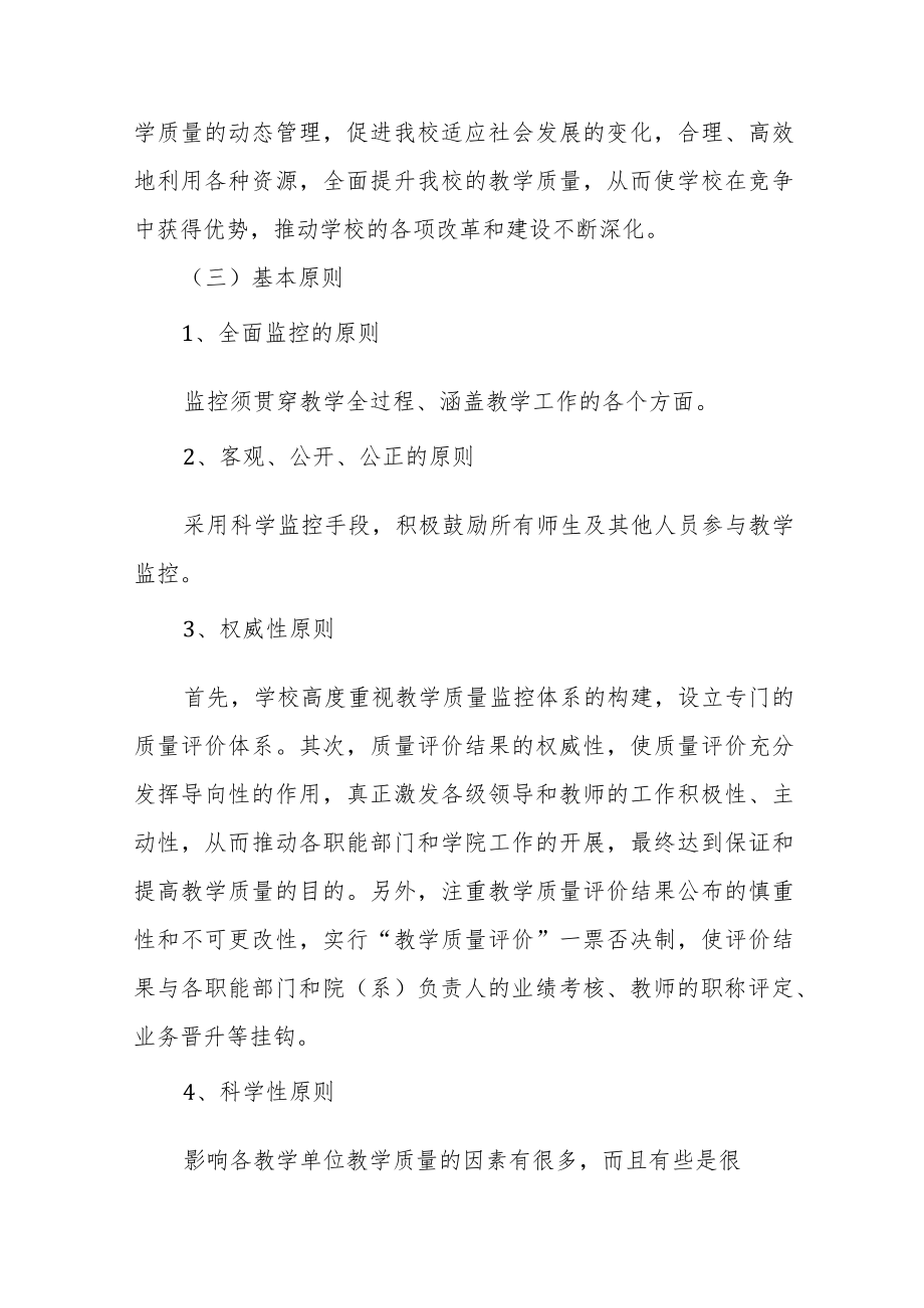 师范大学本科教学质量监控管理办法.docx_第2页